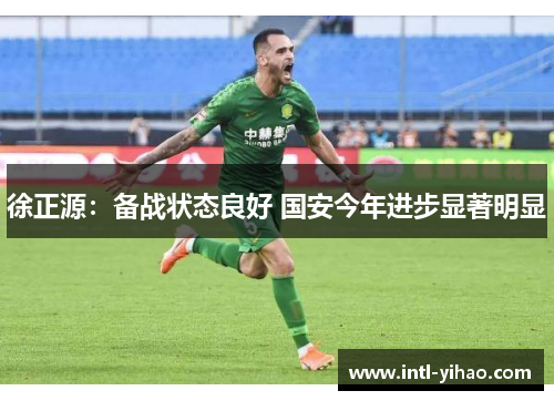 徐正源：备战状态良好 国安今年进步显著明显