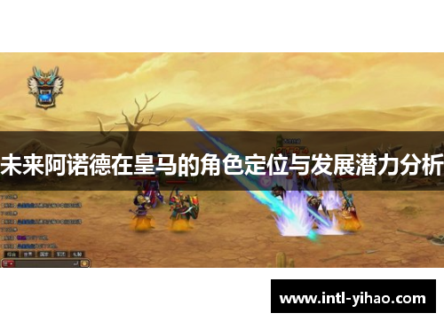 未来阿诺德在皇马的角色定位与发展潜力分析