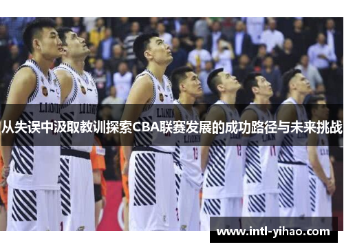 从失误中汲取教训探索CBA联赛发展的成功路径与未来挑战