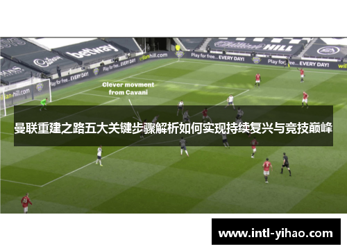 曼联重建之路五大关键步骤解析如何实现持续复兴与竞技巅峰