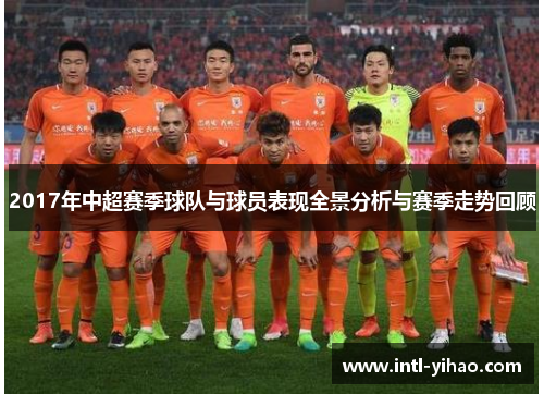2017年中超赛季球队与球员表现全景分析与赛季走势回顾