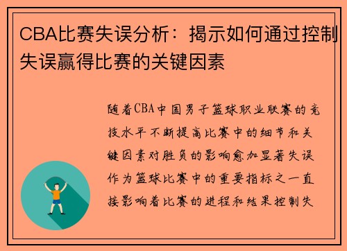 CBA比赛失误分析：揭示如何通过控制失误赢得比赛的关键因素