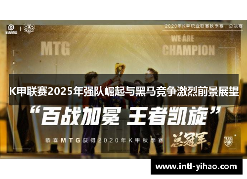K甲联赛2025年强队崛起与黑马竞争激烈前景展望