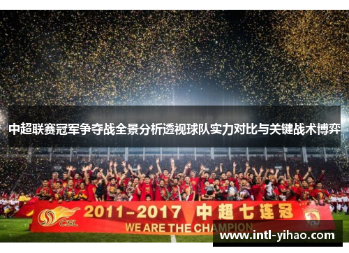 中超联赛冠军争夺战全景分析透视球队实力对比与关键战术博弈