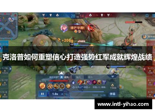 克洛普如何重塑信心打造强势红军成就辉煌战绩