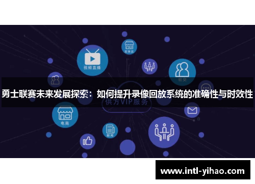 勇士联赛未来发展探索：如何提升录像回放系统的准确性与时效性