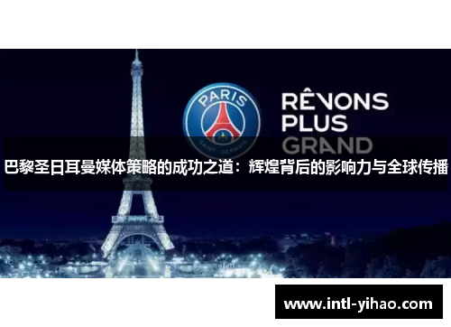 巴黎圣日耳曼媒体策略的成功之道：辉煌背后的影响力与全球传播