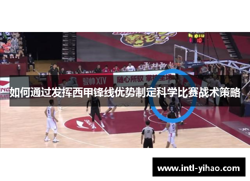 如何通过发挥西甲锋线优势制定科学比赛战术策略