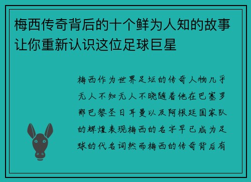 梅西传奇背后的十个鲜为人知的故事让你重新认识这位足球巨星