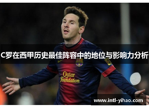 C罗在西甲历史最佳阵容中的地位与影响力分析