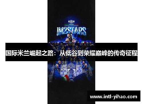 国际米兰崛起之路：从低谷到荣耀巅峰的传奇征程
