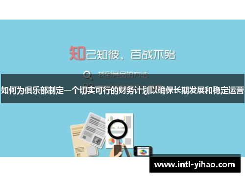 如何为俱乐部制定一个切实可行的财务计划以确保长期发展和稳定运营