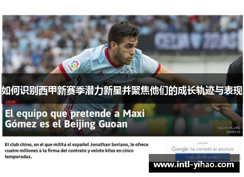 如何识别西甲新赛季潜力新星并聚焦他们的成长轨迹与表现