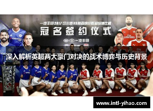 深入解析英超两大豪门对决的战术博弈与历史背景