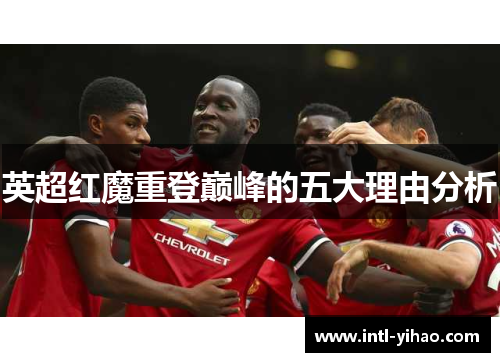 英超红魔重登巅峰的五大理由分析