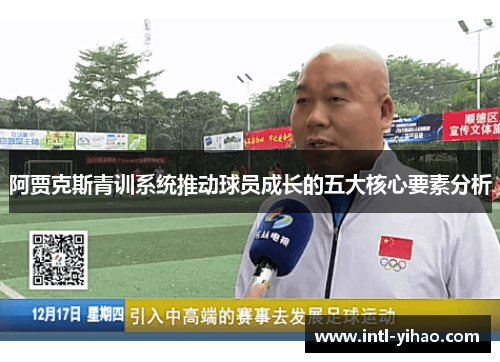 阿贾克斯青训系统推动球员成长的五大核心要素分析