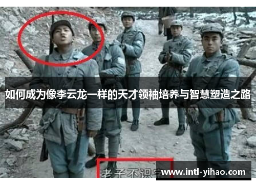如何成为像李云龙一样的天才领袖培养与智慧塑造之路