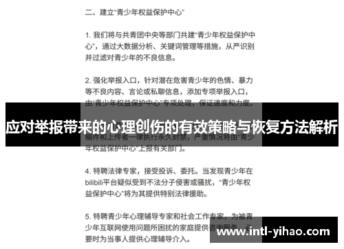 应对举报带来的心理创伤的有效策略与恢复方法解析