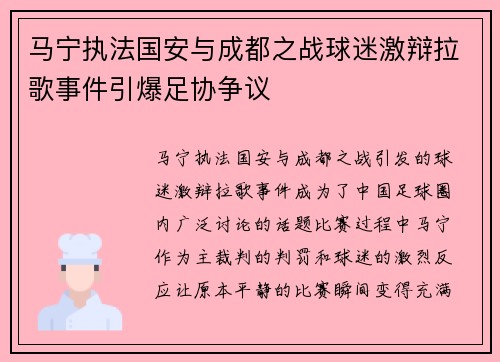马宁执法国安与成都之战球迷激辩拉歌事件引爆足协争议