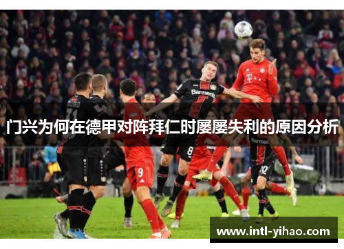 门兴为何在德甲对阵拜仁时屡屡失利的原因分析