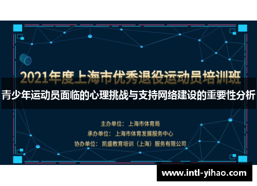 青少年运动员面临的心理挑战与支持网络建设的重要性分析