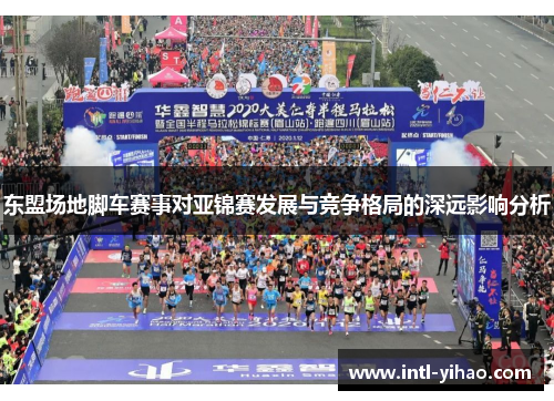 东盟场地脚车赛事对亚锦赛发展与竞争格局的深远影响分析