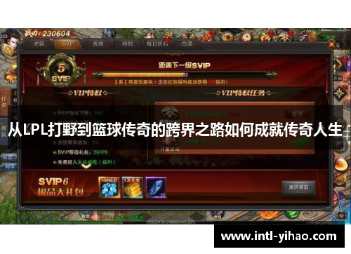 从LPL打野到篮球传奇的跨界之路如何成就传奇人生