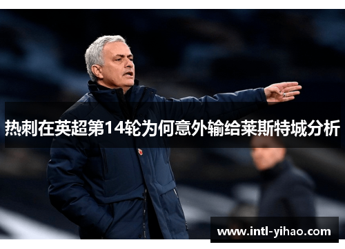 热刺在英超第14轮为何意外输给莱斯特城分析