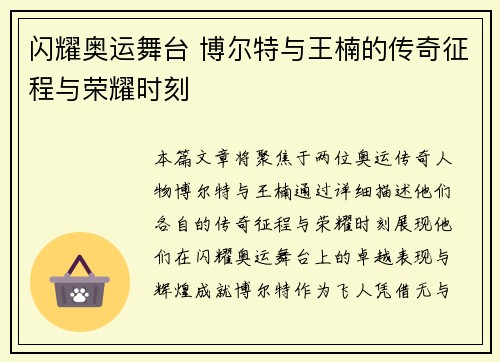 闪耀奥运舞台 博尔特与王楠的传奇征程与荣耀时刻