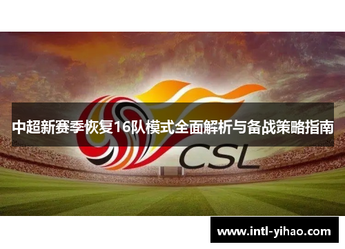 中超新赛季恢复16队模式全面解析与备战策略指南