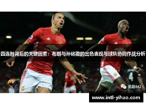 四连胜背后的关键因素：布朗与孙铭徽的出色表现与球队协同作战分析