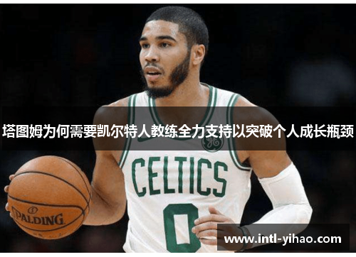 塔图姆为何需要凯尔特人教练全力支持以突破个人成长瓶颈