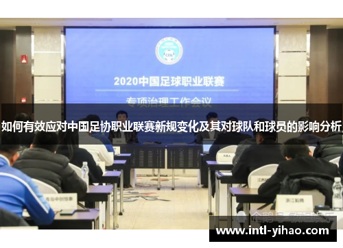 如何有效应对中国足协职业联赛新规变化及其对球队和球员的影响分析