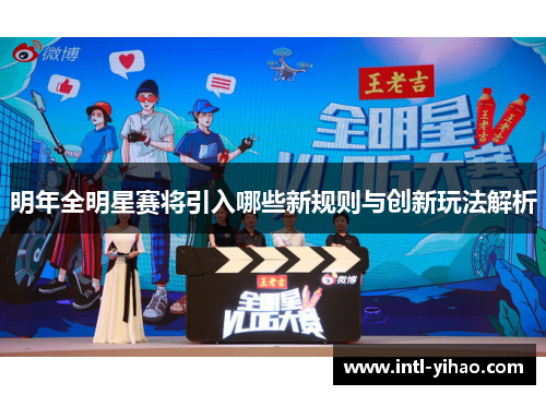 明年全明星赛将引入哪些新规则与创新玩法解析