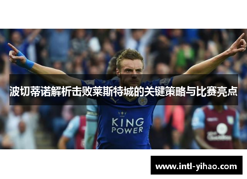 波切蒂诺解析击败莱斯特城的关键策略与比赛亮点