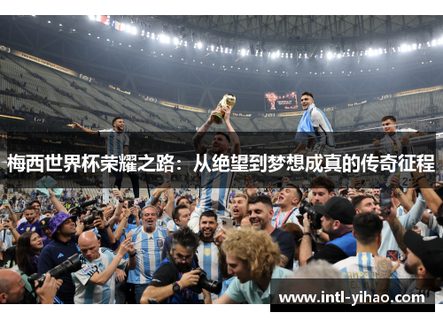 梅西世界杯荣耀之路：从绝望到梦想成真的传奇征程