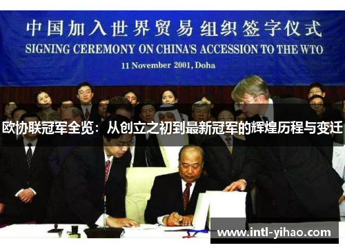 欧协联冠军全览：从创立之初到最新冠军的辉煌历程与变迁