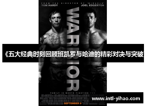 《五大经典时刻回顾班凯罗与哈迪的精彩对决与突破》