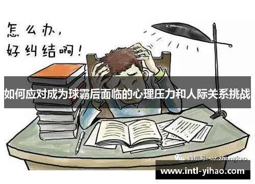 如何应对成为球霸后面临的心理压力和人际关系挑战