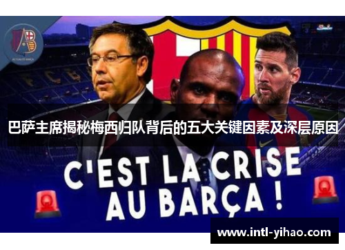 巴萨主席揭秘梅西归队背后的五大关键因素及深层原因