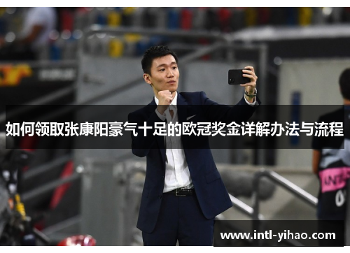 如何领取张康阳豪气十足的欧冠奖金详解办法与流程