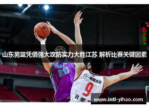 山东男篮凭借强大攻防实力大胜江苏 解析比赛关键因素