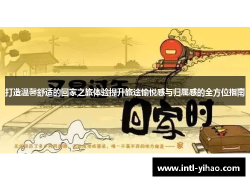 打造温馨舒适的回家之旅体验提升旅途愉悦感与归属感的全方位指南