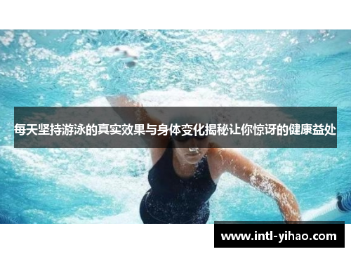 每天坚持游泳的真实效果与身体变化揭秘让你惊讶的健康益处