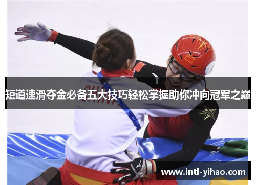 短道速滑夺金必备五大技巧轻松掌握助你冲向冠军之巅