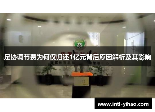 足协调节费为何仅归还1亿元背后原因解析及其影响