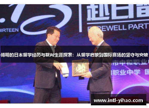 傅明的日本留学经历与裁判生涯探索：从留学启蒙到国际赛场的坚守与突破