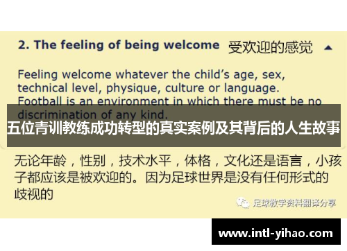 五位青训教练成功转型的真实案例及其背后的人生故事