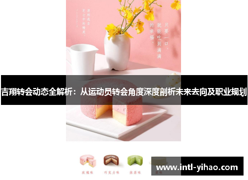 吉翔转会动态全解析：从运动员转会角度深度剖析未来去向及职业规划