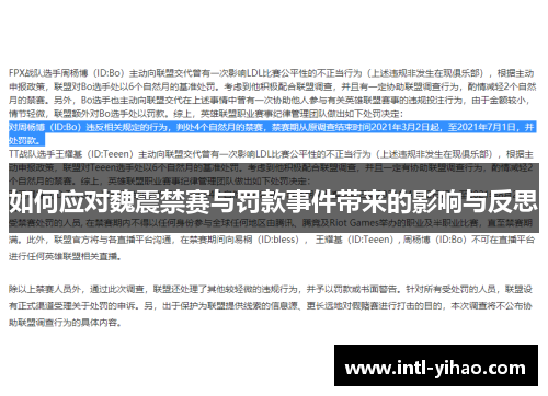 如何应对魏震禁赛与罚款事件带来的影响与反思